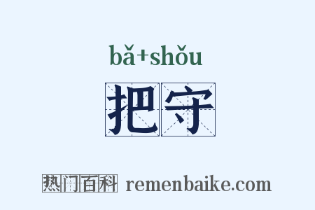 把守是什么意思的图片